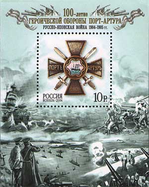 Почтовый блок России, посвящённый 100-летию героической обороны Порт-Артура. Изображён Крест за оборону Порт-Артура, утверждённый как нагрудный знак к десятой годовщине начала обороны крепости — 14 января 1914 года, 2004, 10 рублей (ИТЦ 941)