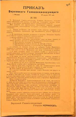 Приказ Верховного главнокомандующего генерала от инфантерии Л. Г. Корнилова с объяснением смысла происходящих событий («Корниловское выступление»). 29 августа 1917 г.