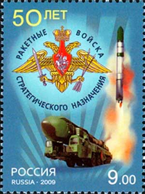Почтовая марка России, 2009 год: 50 лет РВСН