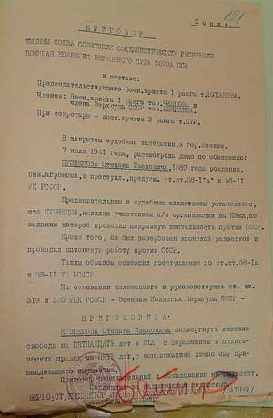 Приговор Кузнецову С. И. После смерти Сталина справка о реабилитации была выдана тем же судьёй А. А. Чепцовым (см. ниже). 7 июля 1941 г.