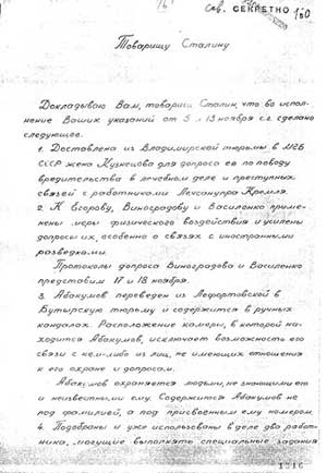 Докладная записка министра госбезопасности Игнатьева на имя И. В. Сталина: «Докладываю Вам, товарищ Сталин, что во исполнение Ваших указаний от 5 и 13 ноября с.г. сделано следующее: …2. К Егорову, Виноградову и Василенко применены меры физического воздействия и усилены допросы их, особенно о связях с иностранными разведками». 15 ноября 1952 г