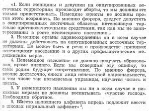 Директива Бормана 1942 о поощрении абортов и запрете прививок местному населению на оккупированных территориях