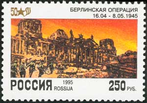 Берлинская операция на марке России, 1995