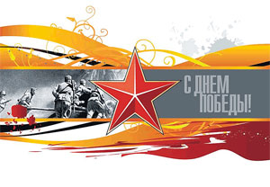 День Победы День Победы