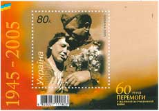 Почтовый блок к 60-летию Дня Победы. Украина, 2005