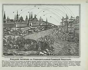 Бомбардировка Соловецкого монастыря. Лубок. 1868 год.
