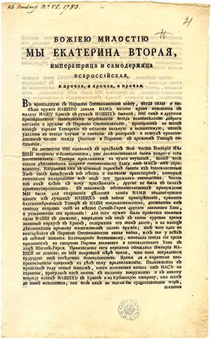 Страница 1 - Манифест Екатерины II «О принятии полуострова Крымского, острова Тамана и всей Кубанской стороны под Российскую державу»