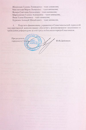 Решение Севастопольского городского совета о проведении общекрымского референдума и о вхождении Севастополя в состав России. 6 марта 2014 года.