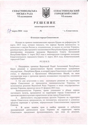Решение Севастопольского городского совета о статусе города Севастополя и о вхождении Севастополя в состав России. 17 марта 2014 года.