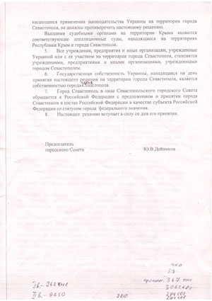 Решение Севастопольского городского совета о статусе города Севастополя и о вхождении Севастополя в состав России. 17 марта 2014 года.