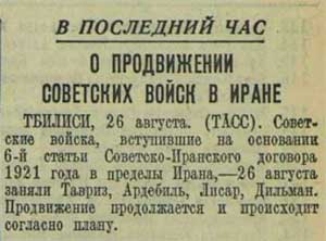 Сообщение на заглавной странице газеты «Красная Звезда» №201(4956), о продвижении советских войск в Иране, 26 августа 1941 г.