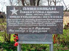 Защитникам Лужского рубежа обороны июль — август 1941 бойцам и командирам 486 стрелкового полка 177 стрелковой дивизии