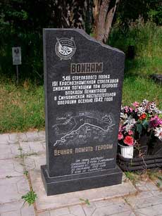 Обелиск воинам 546-го стрелкового полка 191-й стрелковой дивизии