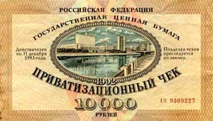 Приватизационный чек (ваучер) эпохи приватизации в России