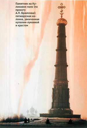 Памятник на Куликовом поле по проекту А. П. Брюллова. 1848. Дореволюционная открытка