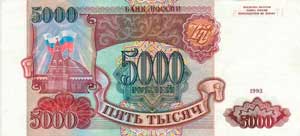5000 рублей 1993 г. — новые деньги